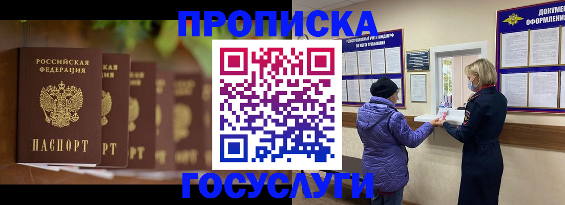 купить прописку в Снежногорске