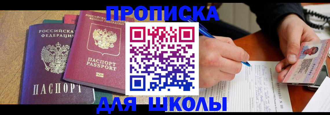 регистрация для школы в Снежногорске