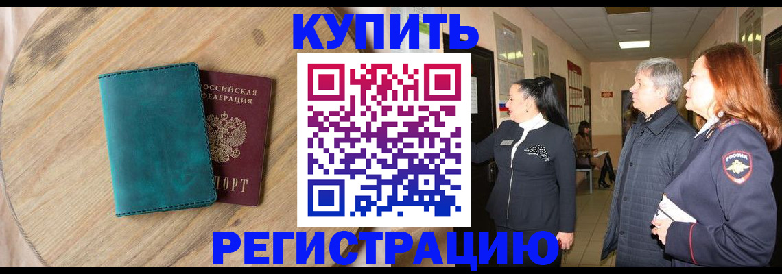 временная регистрация 2025 в Снежногорске